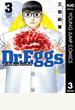 Dr.Eggs ドクターエッグス 3