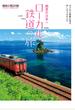 絶景の日本へローカル鉄道の旅