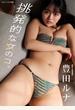 豊田ルナ「挑発的な女のコ。」 BRODYデジタル写真集
