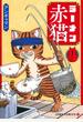 ラーメン赤猫 １ （ジャンプコミックス）