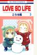 【期間限定　無料お試し版　閲覧期限2022年9月5日】LOVE SO LIFE（３）