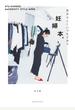 妊婦本。～自分らしくいつもどおり　AYA KANEKO MATERNITY STYLE BOOK～