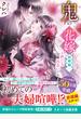 鬼の花嫁　新婚編一～新たな出会い～【電子限定SS付き】