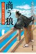 商う狼 江戸商人杉本茂十郎