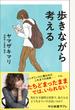 歩きながら考える