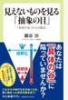 見えないものを見る「抽象の目」 「具体の谷」からの脱出