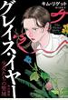 グレイス・イヤー 少女たちの聖域