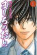 【期間限定　無料お試し版　閲覧期限2022年10月13日】ましろのおと（１）