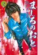【期間限定　無料お試し版　閲覧期限2022年10月13日】ましろのおと（２）