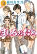 【期間限定　無料お試し版　閲覧期限2022年10月13日】ましろのおと（３）