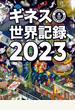 ギネス世界記録 2023