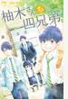 【期間限定　無料お試し版　閲覧期限2022年10月13日】柚木さんちの四兄弟。 1
