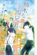 【期間限定　無料お試し版　閲覧期限2022年10月13日】柚木さんちの四兄弟。 2【描き下ろし特典ペーパー付き】