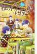 【期間限定　無料お試し版　閲覧期限2022年10月13日】柚木さんちの四兄弟。 4【描き下ろし特典ペーパー付き】