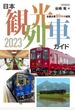 日本観光列車ガイド ２０２３ 全国主要８０列車総覧