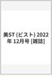 美ST (ビスト) 2022年 12月号 [雑誌]