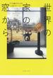 世界の家の窓から 77カ国201人の人生ストーリー VIEW FROM MY WINDOW日本版