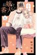 お嬢と番犬くん（８）