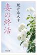 妻の終活