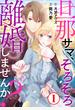 旦那サマ、そろそろ離婚しませんか？1