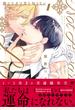 憐れなβは恋を知らない 1【電子限定漫画付き】