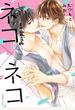 ネコ×ネコ　wedding【電子特典付き】
