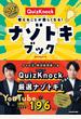 QuizKnock考えることが楽しくなる!ナゾトキブック
