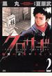 【期間限定　無料お試し版　閲覧期限2022年11月21日】クロサギ　2