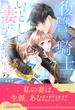 【全1-6セット】復讐の騎士はいとしい妻にひざまずく【イラスト付】