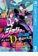 ジョジョの奇妙な冒険 クレイジー・Dの悪霊的失恋 2