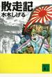 敗走記