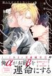 憐れなβは恋を知らない 2【電子限定漫画付き】
