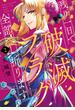 残り一日で破滅フラグ全部へし折ります　２　ざまぁRTA記録24Hr.