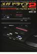 メガドライブミニ/2パーフェクトカタログ MEGA DRIVE MINI/2 RELEASE COMMEMORATIVE BOOK