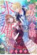 【期間限定　無料お試し版　閲覧期限2022年12月14日】没落令嬢なのに第2皇子に求婚されています［1話売り］　story01