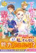 下級巫女、行き遅れたら能力上がって聖女並みになりました 1