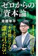 ゼロからの『資本論』
