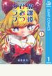 放課後ひみつクラブ 1