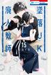 墜落JKと廃人教師（15）