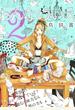 【期間限定　無料お試し版　閲覧期限2022年12月27日】おんなのいえ（２）