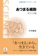 あつまる細胞 体づくりの謎