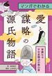 マンガでわかる愛と謀略の源氏物語 華麗なる平安恋物語の舞台裏