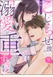 こじらせ彼の溺愛が重すぎます！ 10年越しのとろ甘えっち試してみる？（分冊版） 【第9話】