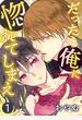 【期間限定　無料お試し版　閲覧期限2023年1月19日】だったら俺に惚れてしまえ【合冊版・特典付】(１)