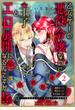 乙女ゲーの悪役令嬢なのに王子とエロ展開になるんですが!?【コミックス版】(2)