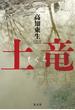 土竜