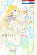 コレットは死ぬことにした 女神編 （花とゆめＣＯＭＩＣＳ）