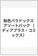 飴色パラドックスアソートパック (ディアプラスコミックス)