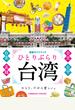 ひとりぶらり台湾 最新ガイドブック