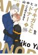 イキガミとドナー二人のイキガミ 上 (on BLUE comics)
